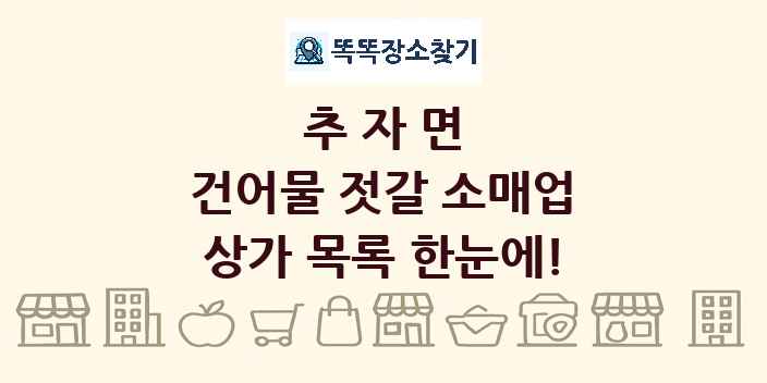 추자면 건어물 젓갈 소매업 상가 목록 및 정보