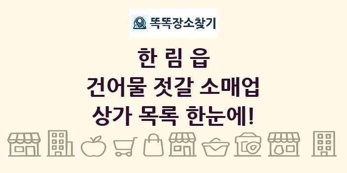 한림읍 건어물 젓갈 소매업 상가 목록 및 정보