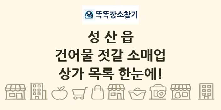 성산읍 건어물 젓갈 소매업 상가 목록 및 정보