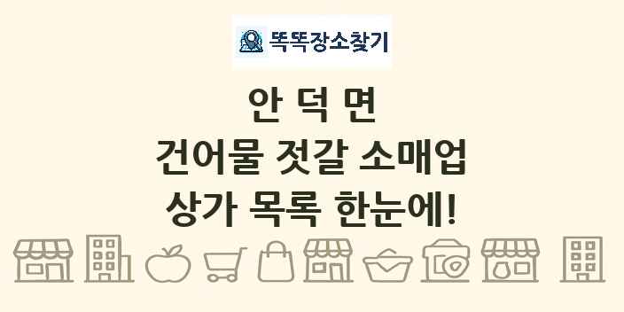 안덕면 건어물 젓갈 소매업 상가 목록 및 정보
