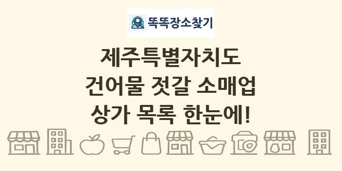 제주특별자치도 건어물 젓갈 소매업 상가 목록 및 정보