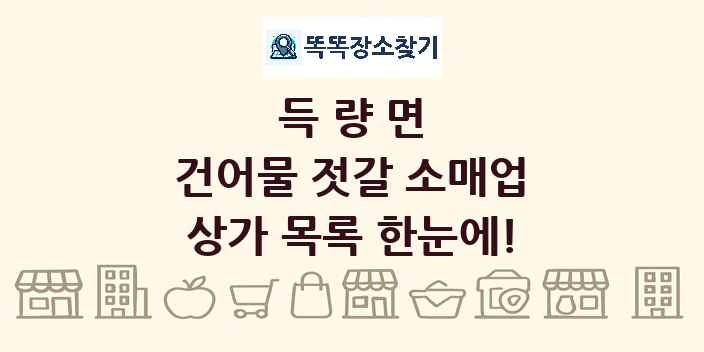 득량면 건어물 젓갈 소매업 상가 목록 및 정보