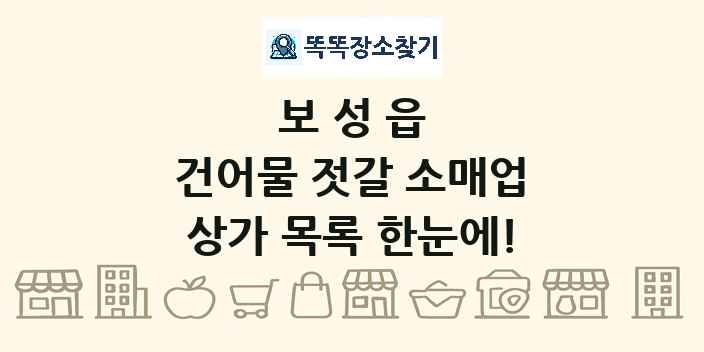 보성읍 건어물 젓갈 소매업 상가 목록 및 정보