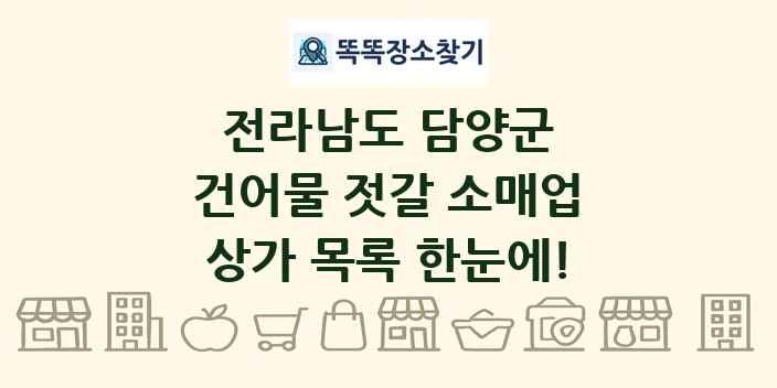 전라남도 담양군 건어물 젓갈 소매업 상가 목록 및 정보
