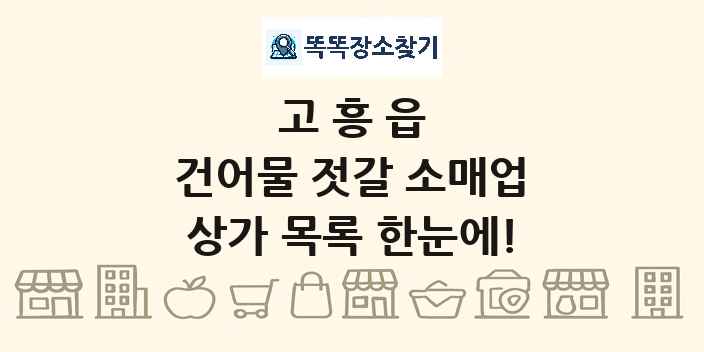 고흥읍 건어물 젓갈 소매업 상가 목록 및 정보