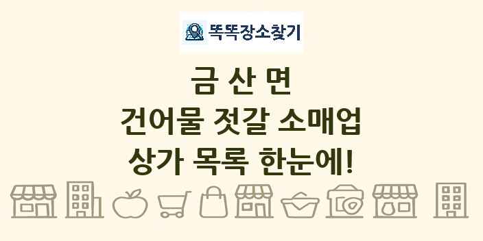 금산면 건어물 젓갈 소매업 상가 목록 및 정보