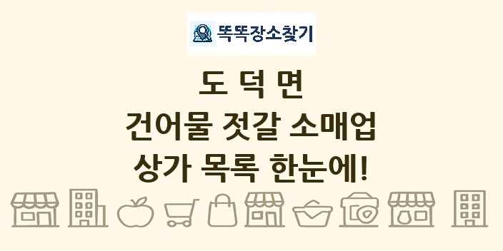 도덕면 건어물 젓갈 소매업 상가 목록 및 정보