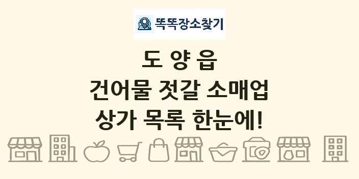 도양읍 건어물 젓갈 소매업 상가 목록 및 정보