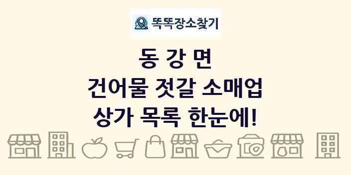 동강면 건어물 젓갈 소매업 상가 목록 및 정보