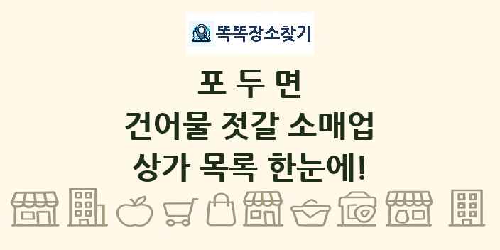포두면 건어물 젓갈 소매업 상가 목록 및 정보