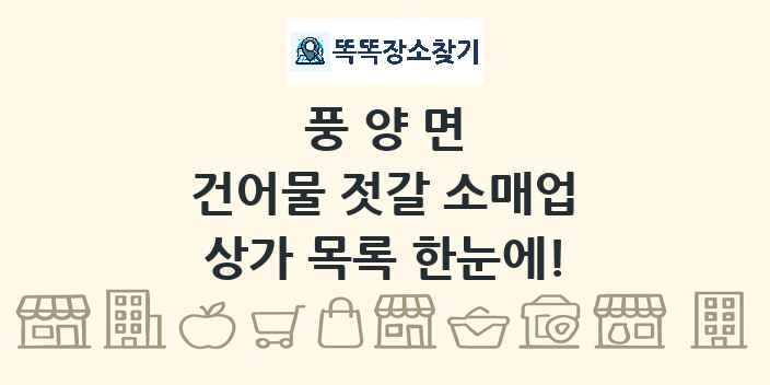 풍양면 건어물 젓갈 소매업 상가 목록 및 정보