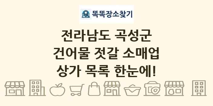 전라남도 곡성군 건어물 젓갈 소매업 상가 목록 및 정보