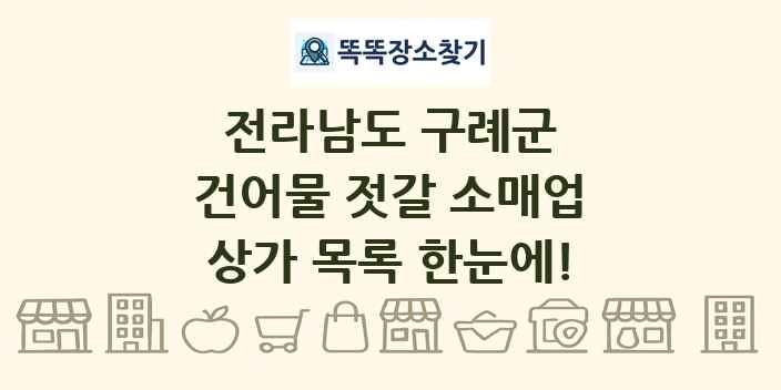 전라남도 구례군 건어물 젓갈 소매업 상가 목록 및 정보