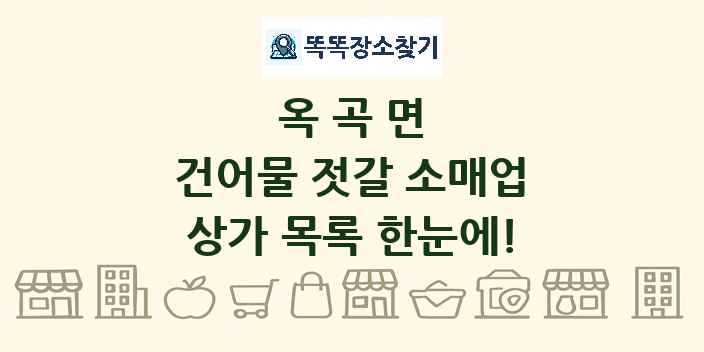 옥곡면 건어물 젓갈 소매업 상가 목록 및 정보
