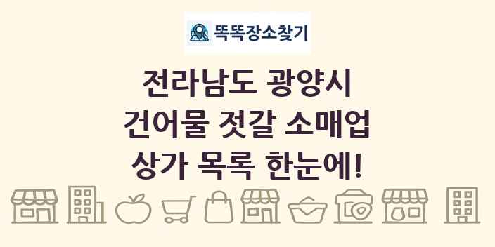 전라남도 광양시 건어물 젓갈 소매업 상가 목록 및 정보