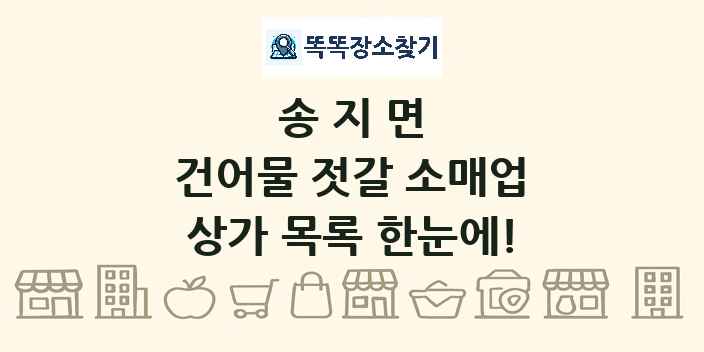 송지면 건어물 젓갈 소매업 상가 목록 및 정보
