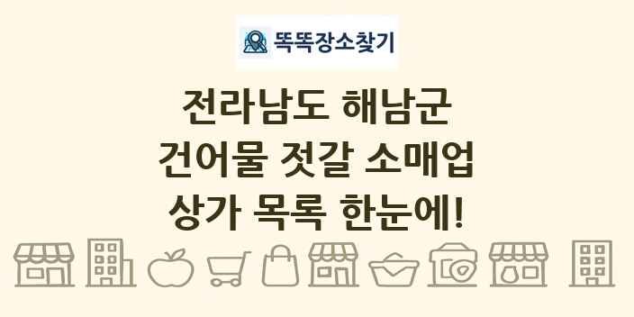 전라남도 해남군 건어물 젓갈 소매업 상가 목록 및 정보