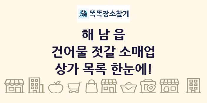 해남읍 건어물 젓갈 소매업 상가 목록 및 정보