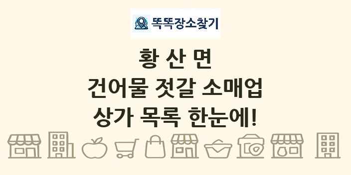 황산면 건어물 젓갈 소매업 상가 목록 및 정보