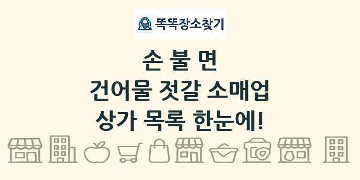 손불면 건어물 젓갈 소매업 상가 목록 및 정보