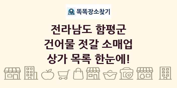 전라남도 함평군 건어물 젓갈 소매업 상가 목록 및 정보