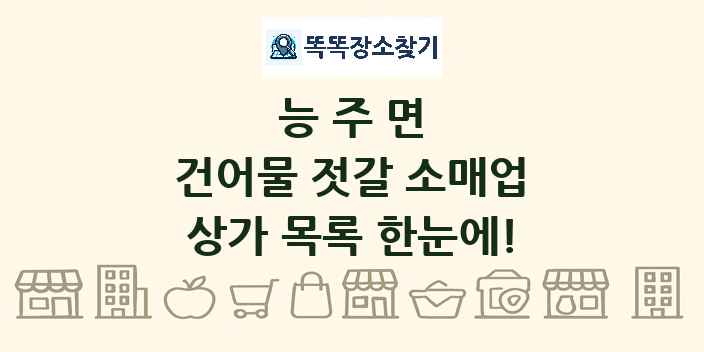 능주면 건어물 젓갈 소매업 상가 목록 및 정보