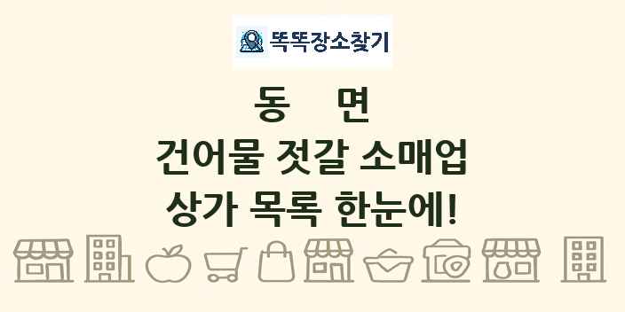 동면 건어물 젓갈 소매업 상가 목록 및 정보