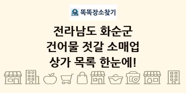 전라남도 화순군 건어물 젓갈 소매업 상가 목록 및 정보