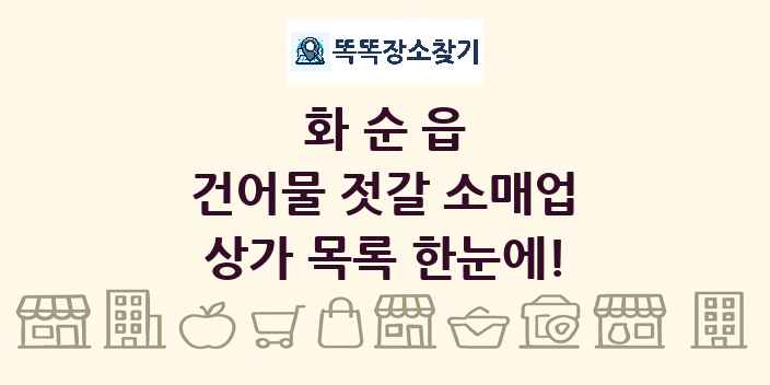 화순읍 건어물 젓갈 소매업 상가 목록 및 정보