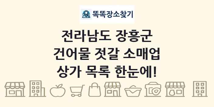 전라남도 장흥군 건어물 젓갈 소매업 상가 목록 및 정보