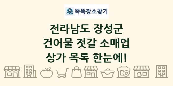 전라남도 장성군 건어물 젓갈 소매업 상가 목록 및 정보