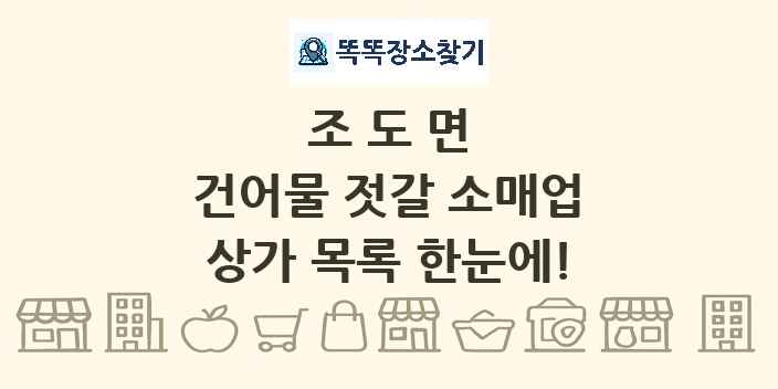 조도면 건어물 젓갈 소매업 상가 목록 및 정보