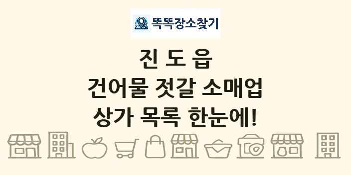 진도읍 건어물 젓갈 소매업 상가 목록 및 정보