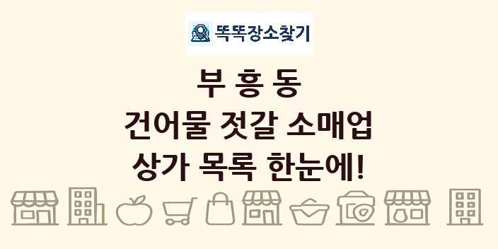 부흥동 건어물 젓갈 소매업 상가 목록 및 정보
