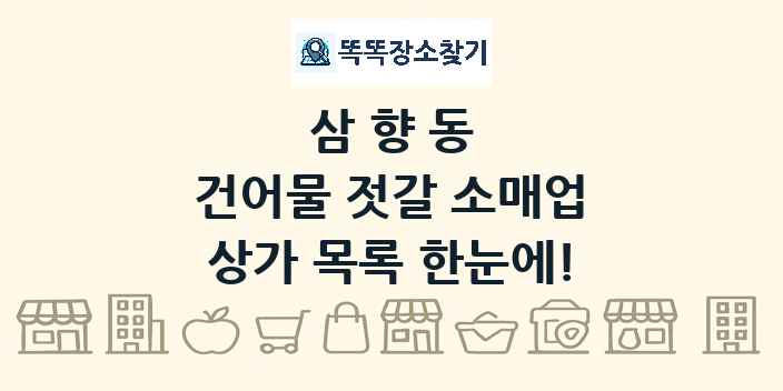삼향동 건어물 젓갈 소매업 상가 목록 및 정보