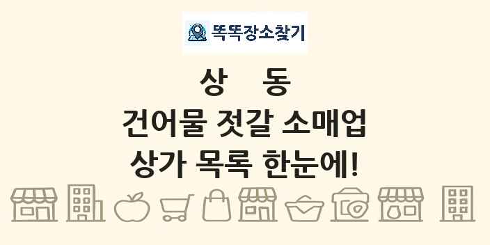상동 건어물 젓갈 소매업 상가 목록 및 정보