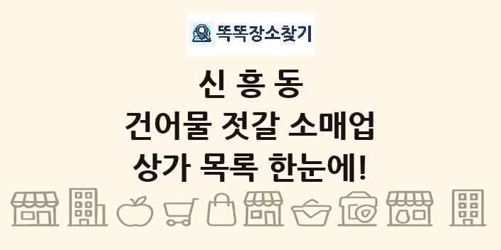 신흥동 건어물 젓갈 소매업 상가 목록 및 정보