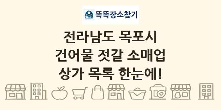 전라남도 목포시 건어물 젓갈 소매업 상가 목록 및 정보
