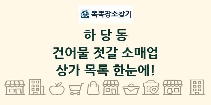 하당동 건어물 젓갈 소매업 상가 목록 및 정보