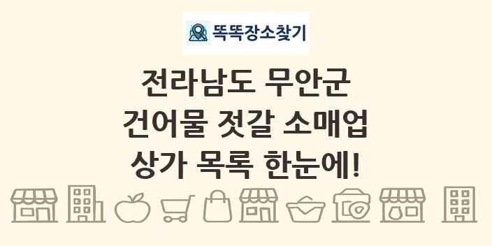 전라남도 무안군 건어물 젓갈 소매업 상가 목록 및 정보