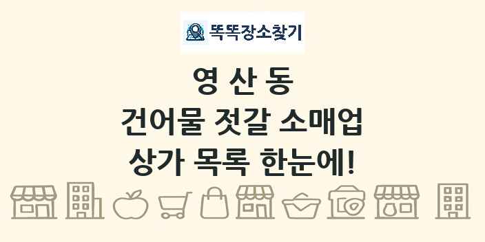 영산동 건어물 젓갈 소매업 상가 목록 및 정보