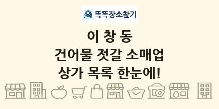 이창동 건어물 젓갈 소매업 상가 목록 및 정보
