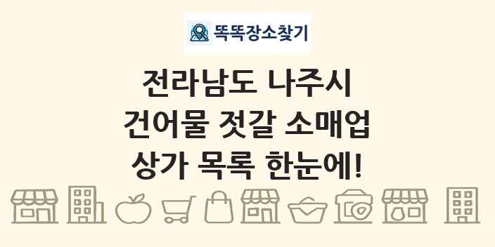 전라남도 나주시 건어물 젓갈 소매업 상가 목록 및 정보