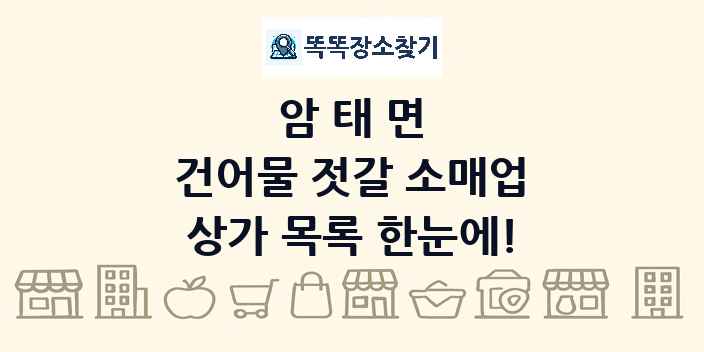 암태면 건어물 젓갈 소매업 상가 목록 및 정보