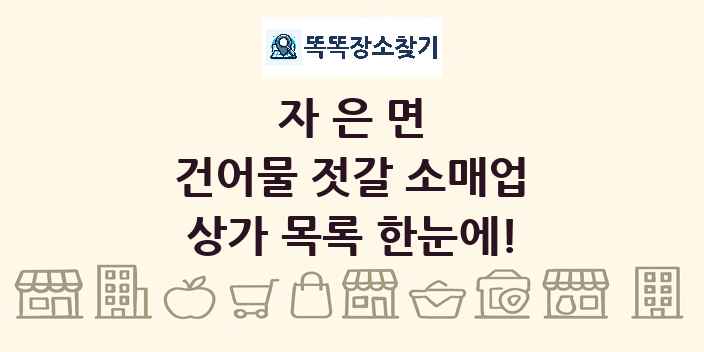 자은면 건어물 젓갈 소매업 상가 목록 및 정보