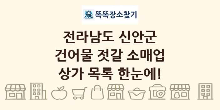 전라남도 신안군 건어물 젓갈 소매업 상가 목록 및 정보