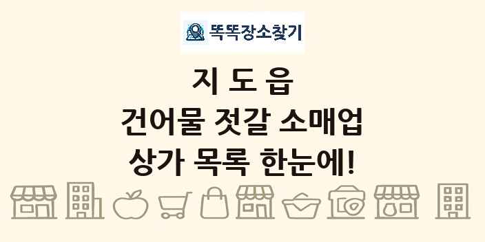 지도읍 건어물 젓갈 소매업 상가 목록 및 정보