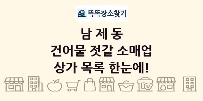 남제동 건어물 젓갈 소매업 상가 목록 및 정보