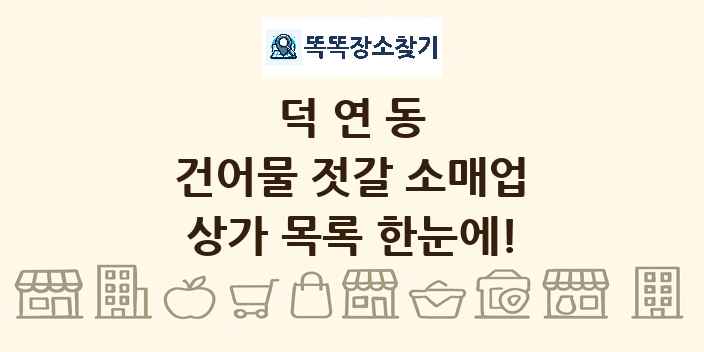 덕연동 건어물 젓갈 소매업 상가 목록 및 정보