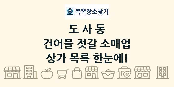 도사동 건어물 젓갈 소매업 상가 목록 및 정보
